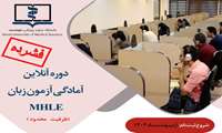 آغاز ثبت‌نام کلاس‌های آمادگی آزمون زبان MHLE